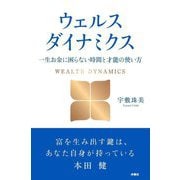 ウェルスダイナミクス―一生お金に困らない時間と才能の使い方 [単行本]