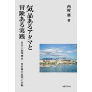気品あるアタマと冒険ある実践―自由人物理学者・西村肇の思想と行動 [単行本]