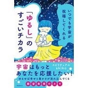 いつでも宇宙が祝福してくれる 「ゆるし」のすごいチカラ [単行本]