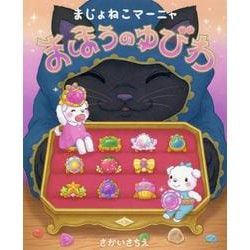 まじょねこマーニャ まほうのゆびわ [絵本]