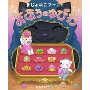 まじょねこマーニャ まほうのゆびわ [絵本]
