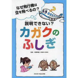 なぜ飛行機は空を飛べるの?説明できない?カガクのふしぎ [単行本]