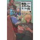 転生したらスライムだった件〈6〉真なる魔王たちのうたげ〈上〉(かなで文庫) [新書]
