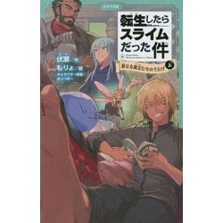 転生したらスライムだった件〈6〉真なる魔王たちのうたげ〈上〉(かなで文庫) [新書]