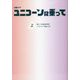 火曜ドラマ ユニコーンに乗って〈上〉(扶桑社文庫) [文庫]