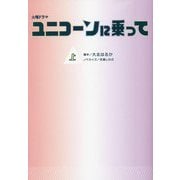 火曜ドラマ ユニコーンに乗って〈上〉(扶桑社文庫) [文庫]