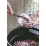 島るり子のおいしい器(天然生活の本) [単行本]