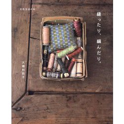 縫ったり、編んだり。(天然生活の本) [単行本]