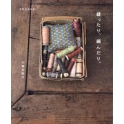 縫ったり、編んだり。(天然生活の本) [単行本]