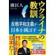 ウクライナの教訓―反戦平和主義(パシフィズム)が日本を滅ぼす [単行本]