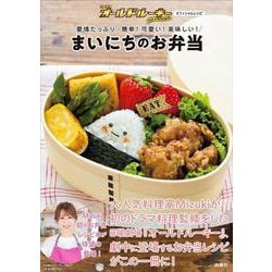 日曜劇場「オールドルーキー」オフィシャルレシピ 愛情たっぷり 簡単！可愛い！美味しい！ まいにちのお弁当（扶桑社ムック） [ムックその他]