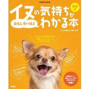 新装版イヌの気持ちがおもしろいほどわかる本（扶桑社ムック） [ムックその他]