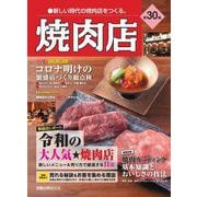 焼肉店　第30集 [ムックその他]