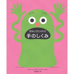 すかしてビックリ!手のしくみ [絵本]