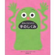 すかしてビックリ!手のしくみ [絵本]