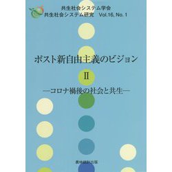 ポスト新自由主義のビジョン〈2〉コロナ禍後の社会と共生(共生社会システム研究〈Vol.16 No.1〉) [全集叢書]