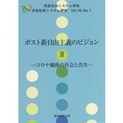 ポスト新自由主義のビジョン〈2〉コロナ禍後の社会と共生(共生社会システム研究〈Vol.16 No.1〉) [全集叢書]