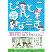 ぴんとこなーす  ナースの仕事は山あり谷あり笑いあり [単行本]