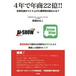 4年で年商22億!!―女性社長がつくり上げた業界初の試みとは? [単行本]