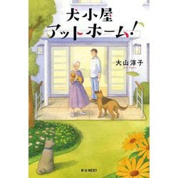 犬小屋アットホーム! [単行本]