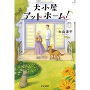 犬小屋アットホーム! [単行本]