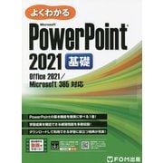 よくわかるMicrosoft PowerPoint2021基礎―Office2021/Microsoft365対応 [単行本]