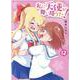 私に天使が舞い降りた！12（百合姫コミックス） [コミック]