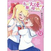 私に天使が舞い降りた！12（百合姫コミックス） [コミック]