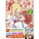 私に天使が舞い降りた！12 特装版（百合姫コミックス） [コミック]