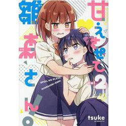 甘えさせて雛森さん！（2）（百合姫コミックス） [コミック]