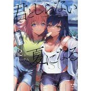 君としらない夏になる（2）（百合姫コミックス） [コミック]