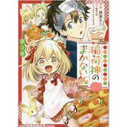 こぎつね、わらわら 稲荷神のまかない飯 いただきますっ！ 3巻（ZERO-SUMコミックス） [コミック]