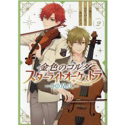 金色のコルダ スターライトオーケストラ -COMIC- 2巻（ZERO-SUMコミックス） [コミック]