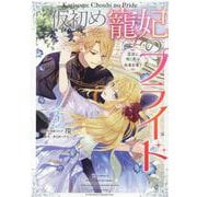 仮初め寵妃のプライド 皇宮に咲く花は未来を希う 3巻（ZERO-SUMコミックス） [コミック]