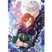 落ちこぼれ魔女と恋を知らない天才魔術師 2巻（ZERO-SUMコミックス） [コミック]