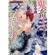 鬼畜王子に無理やり調教されておかしくなりそうです・・・！ アンソロジーコミック（仮）（ZERO-SUMコミックス） [コミック]