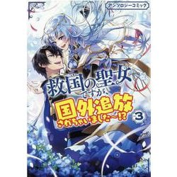 救国の聖女ですが、国外追放されちゃいました～！？ アンソロジーコミック 3巻（ZERO-SUMコミックス） [コミック]
