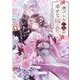虐げられ乙女の幸せな嫁入り アンソロジーコミック（ZERO-SUMコミックス） [コミック]