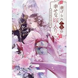 虐げられ乙女の幸せな嫁入り アンソロジーコミック（ZERO-SUMコミックス） [コミック]