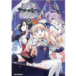 アズールレーン Queen's Orders （6）（REXコミックス） [コミック]