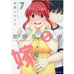 防御力ゼロの嫁 （7）（REXコミックス） [コミック]