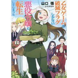 乙女ゲームの破滅フラグしかない悪役令嬢に転生してしまった・・・〈12〉（一迅社文庫アイリス） [文庫]