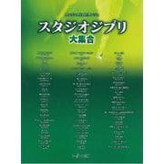 ワンランク上のピアノソロ スタジオジブリ大集合 （ワンランク上のピアノ・ソロ） [単行本]