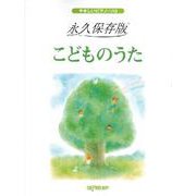 やさしいピアノソロ 永久保存版 こどものうた （やさしいピアノ・ソロ） [単行本]