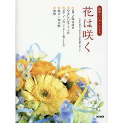 花は咲く（欲張りピアノ・ピース） [単行本]