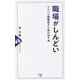 職場がしんどい―つらい人間関係から抜け出す本 [単行本]