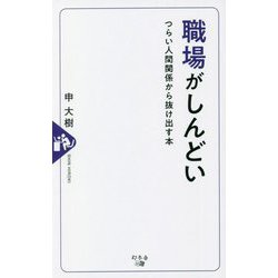 職場がしんどい―つらい人間関係から抜け出す本 [単行本]