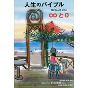 人生のバイブル―∞と0 [単行本]