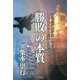 勝敗の本質―日本とアングロ・サクソンの民族性にみる違いと共通点 [単行本]