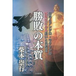 勝敗の本質―日本とアングロ・サクソンの民族性にみる違いと共通点 [単行本]